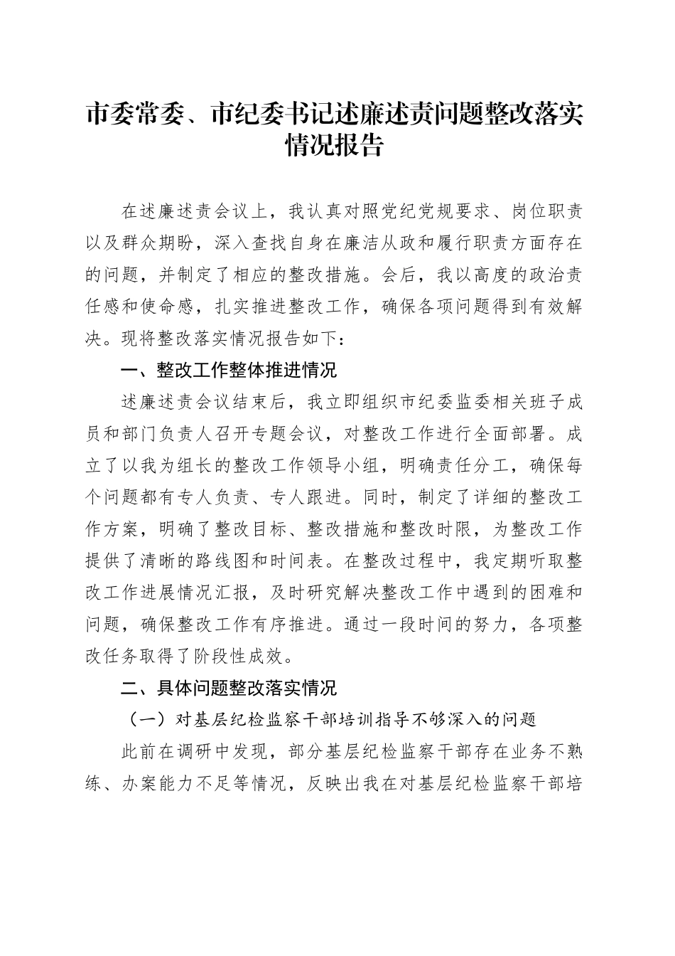 市委常委、市纪委书记述廉述责问题整改落实情况报告_第1页