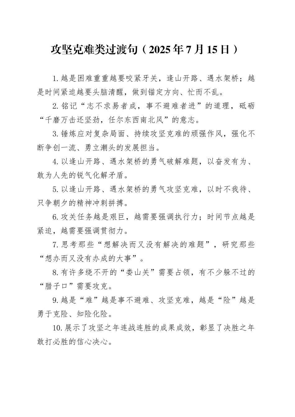 攻坚克难类过渡句（2025年7月15日）_第1页