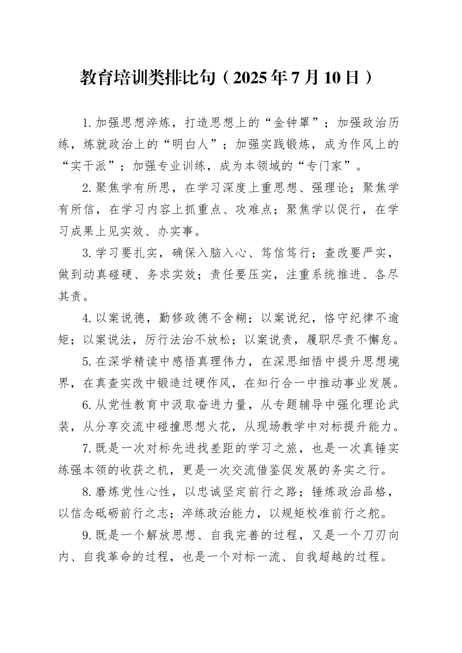 教育培训类排比句（2025年7月10日）_第1页