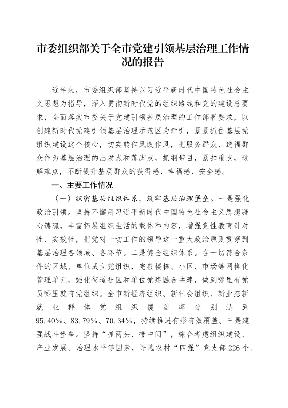 市委组织部关于全市党建引领基层治理工作情况的报告_第1页