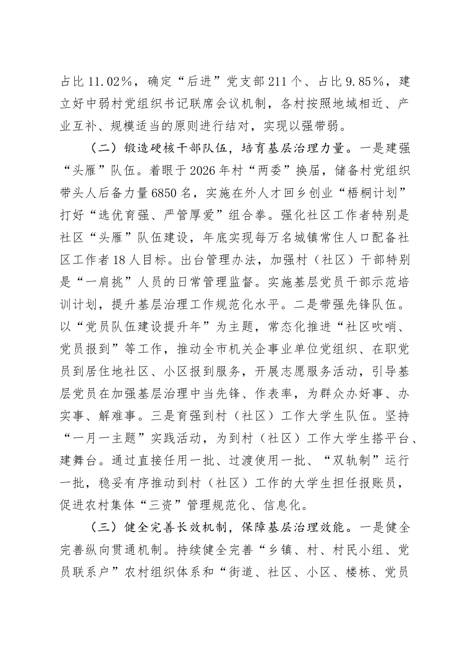 市委组织部关于全市党建引领基层治理工作情况的报告_第2页