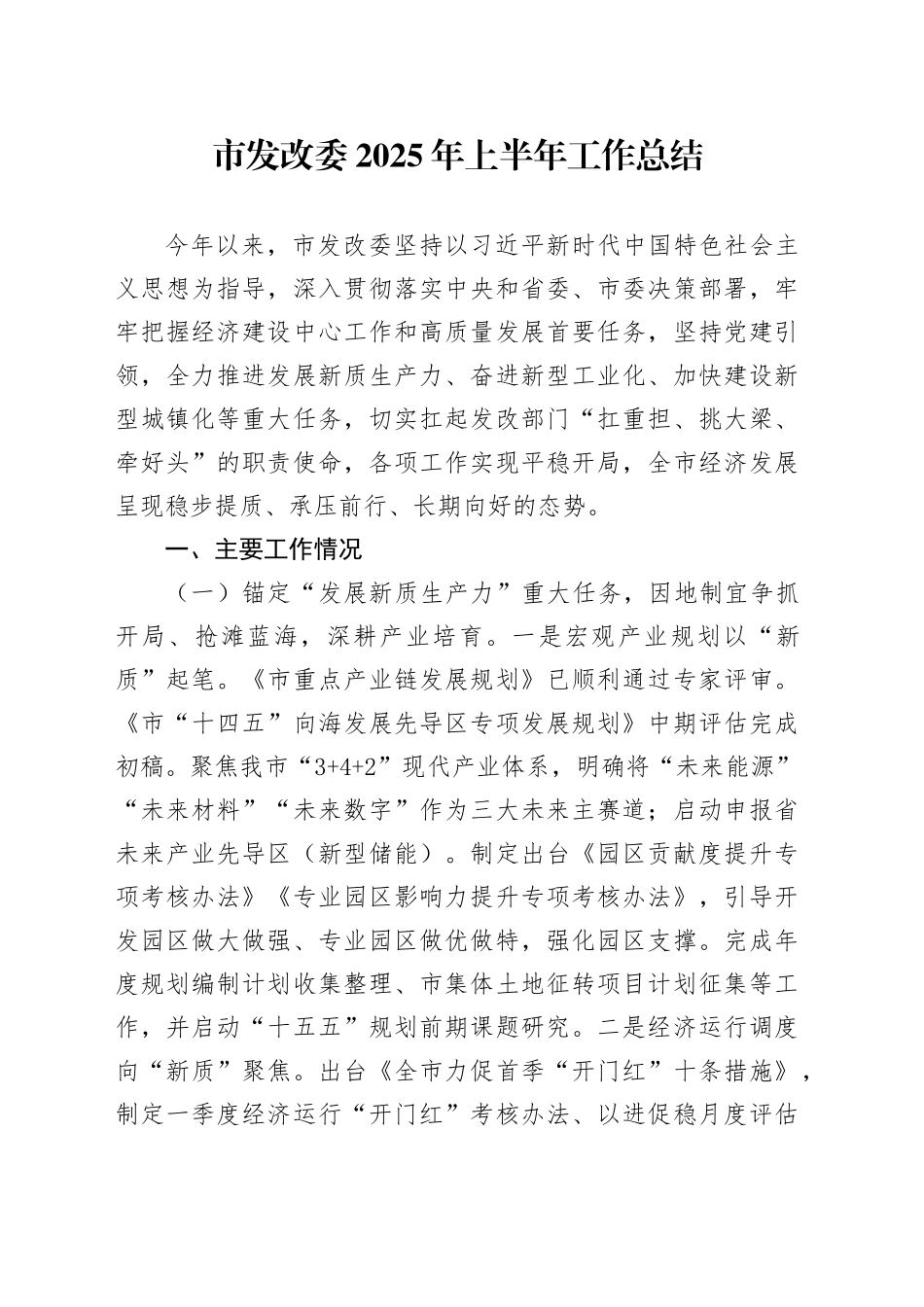 市发改委2025年上半年工作总结_第1页