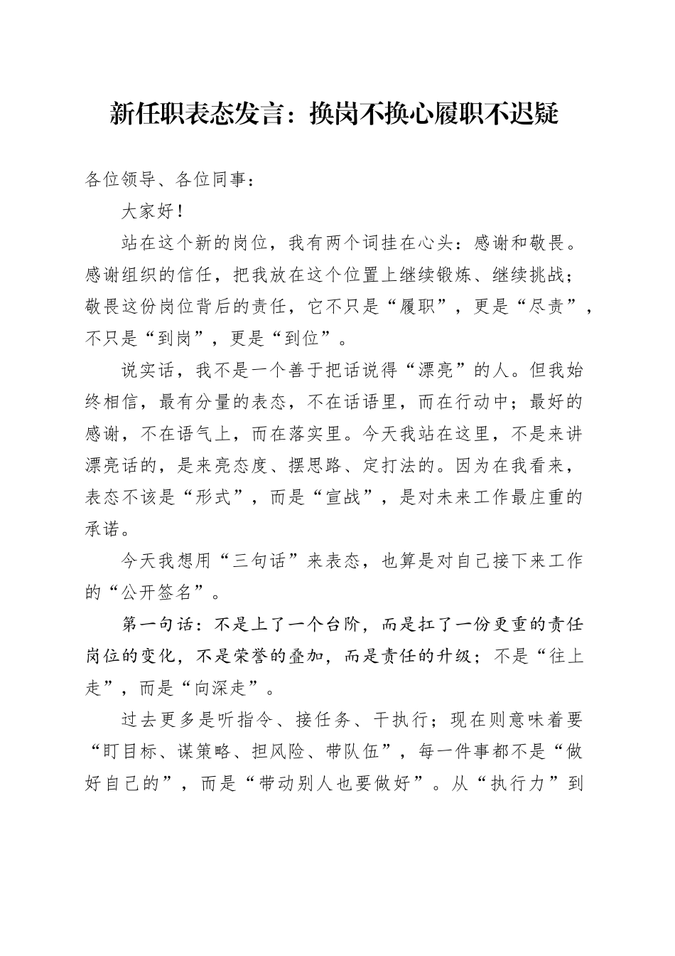 新任职表态发言：换岗不换心履职不迟疑_第1页