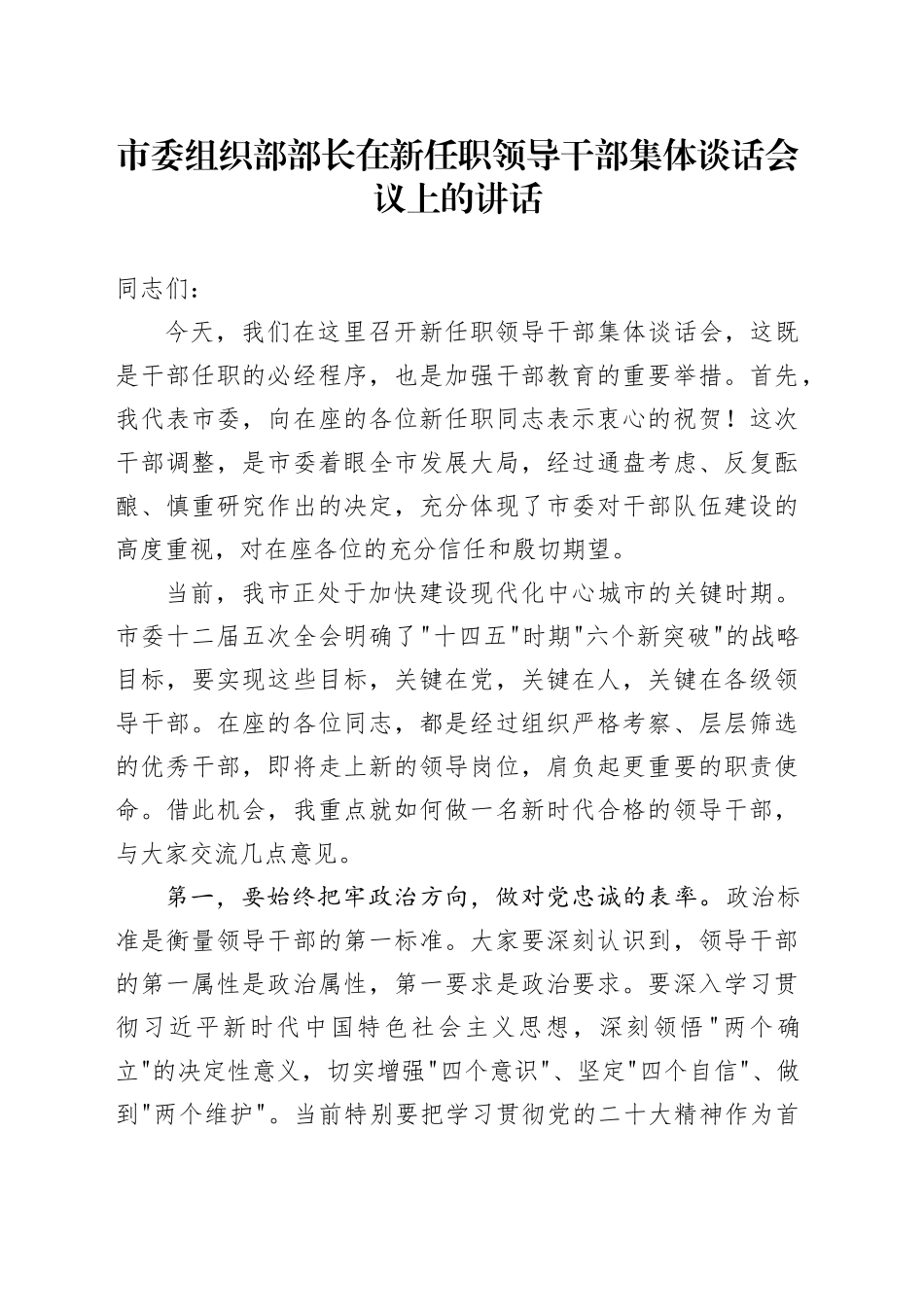 市委组织部部长在新任职领导干部集体谈话会议上的讲话_第1页