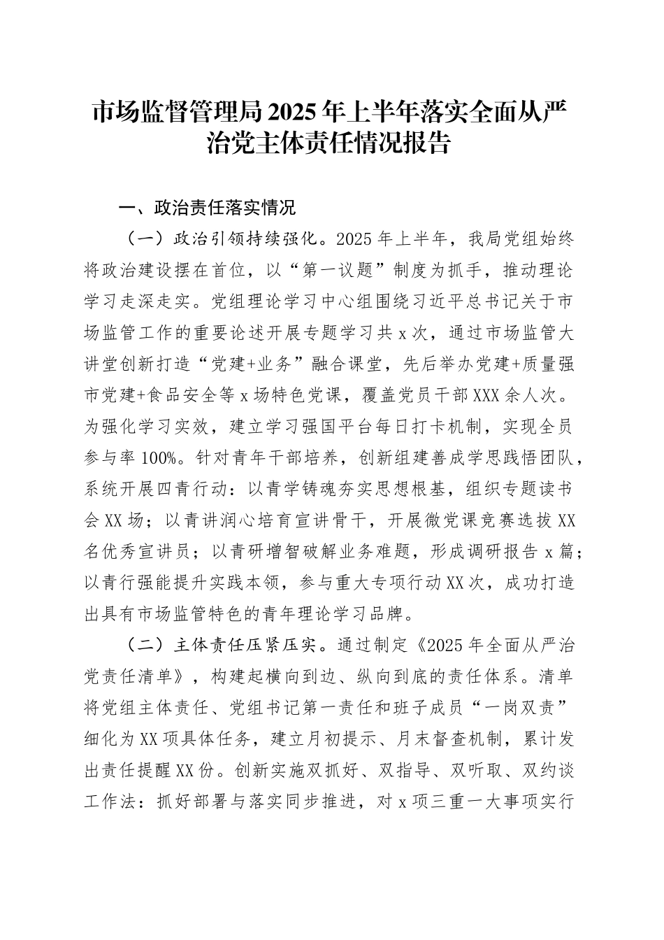 市场监督管理局2025年上半年落实全面从严治党主体责任情况报告_第1页