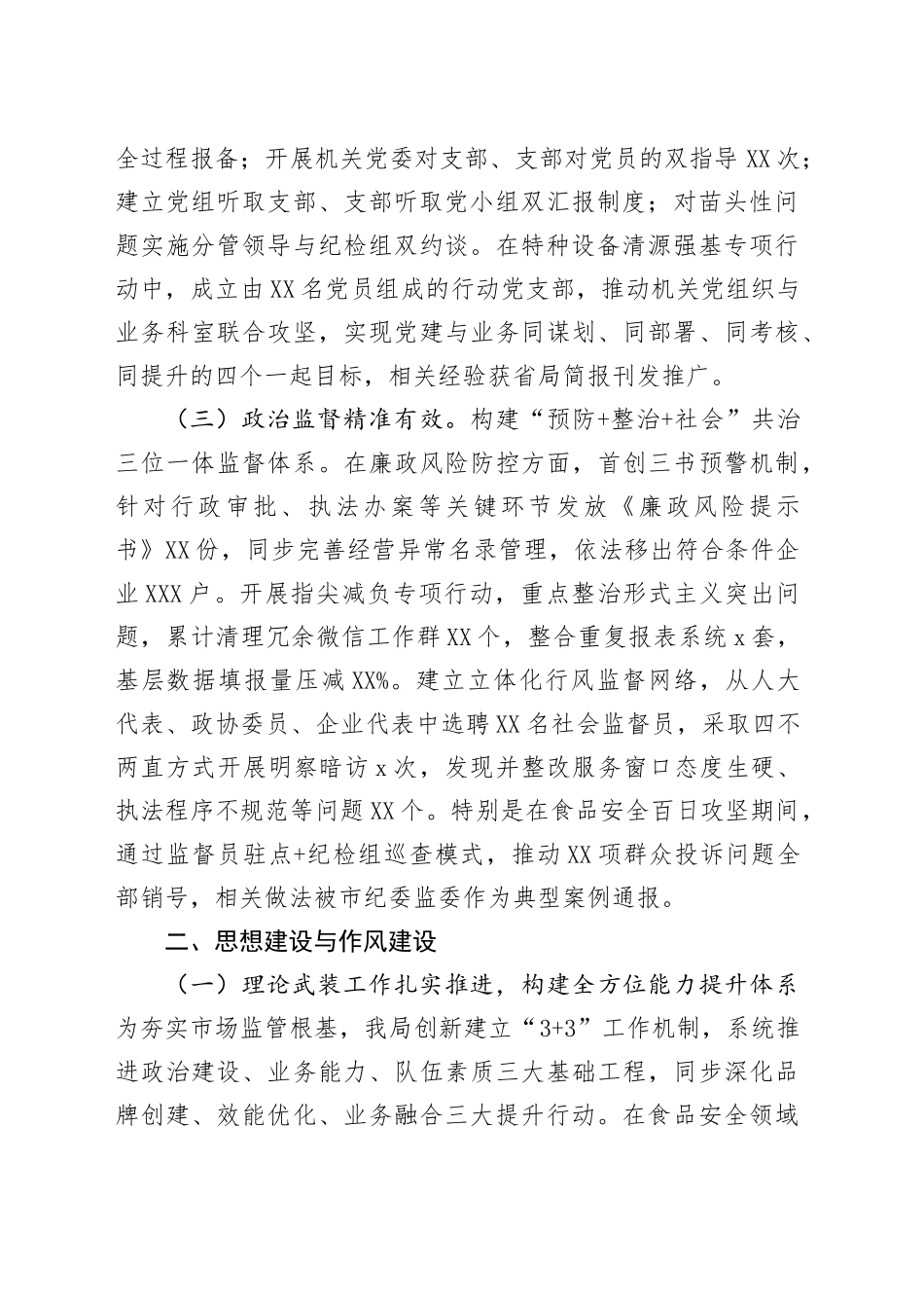 市场监督管理局2025年上半年落实全面从严治党主体责任情况报告_第2页