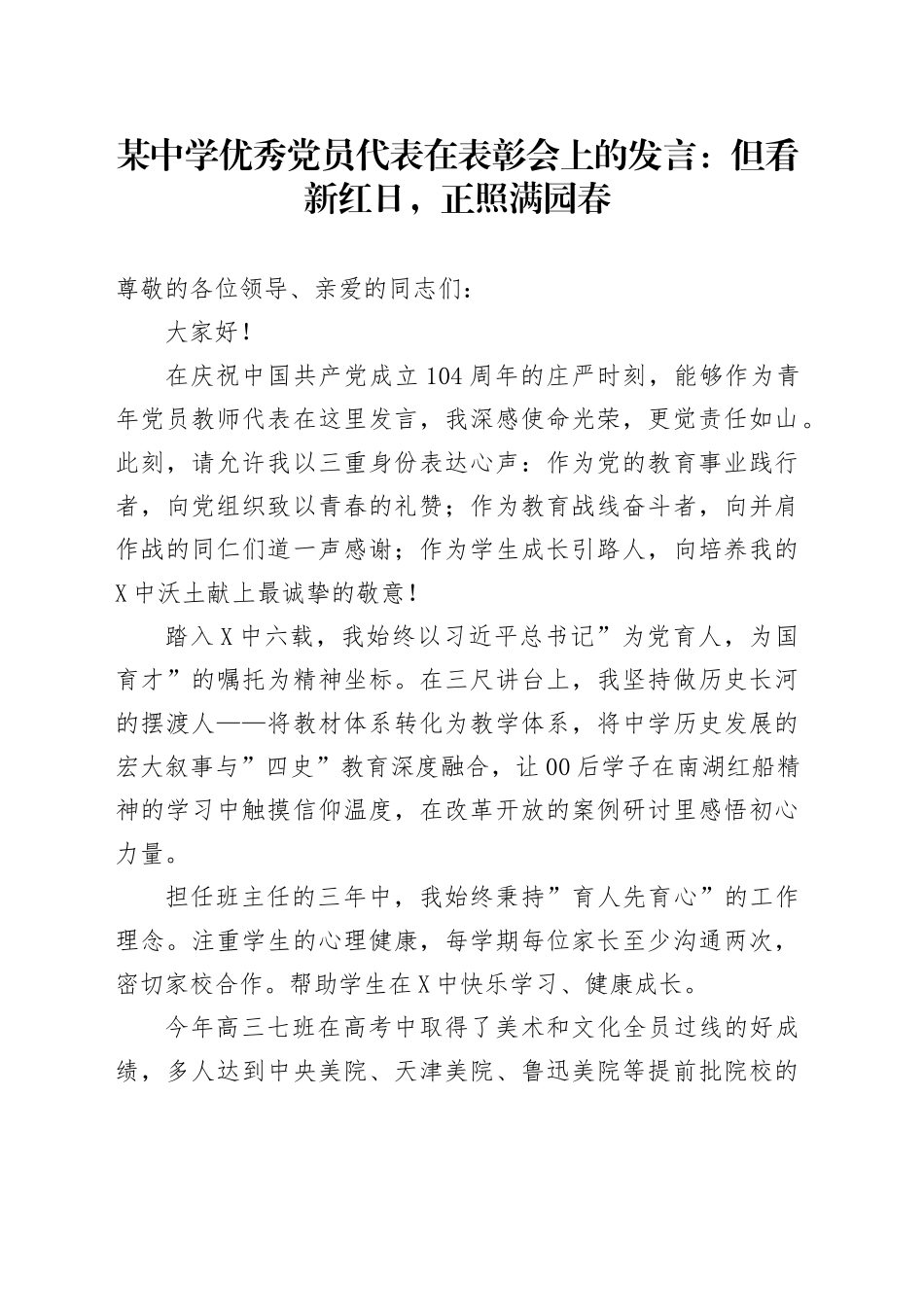 某中学优秀党员代表在表彰会上的发言：但看新红日，正照满园春_第1页