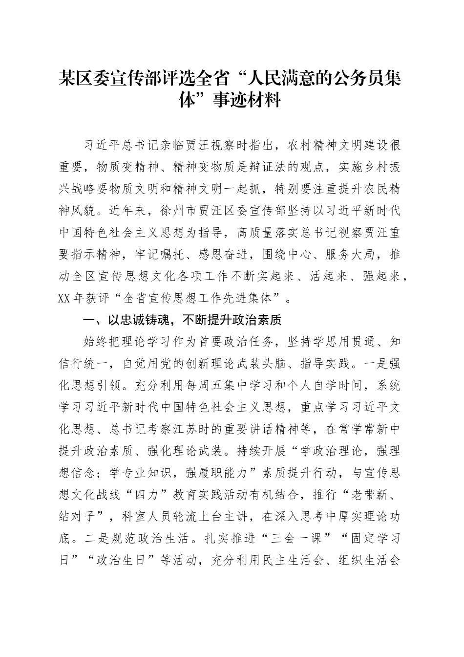 某区委宣传部评选全省“人民满意的公务员集体”事迹材料_第1页