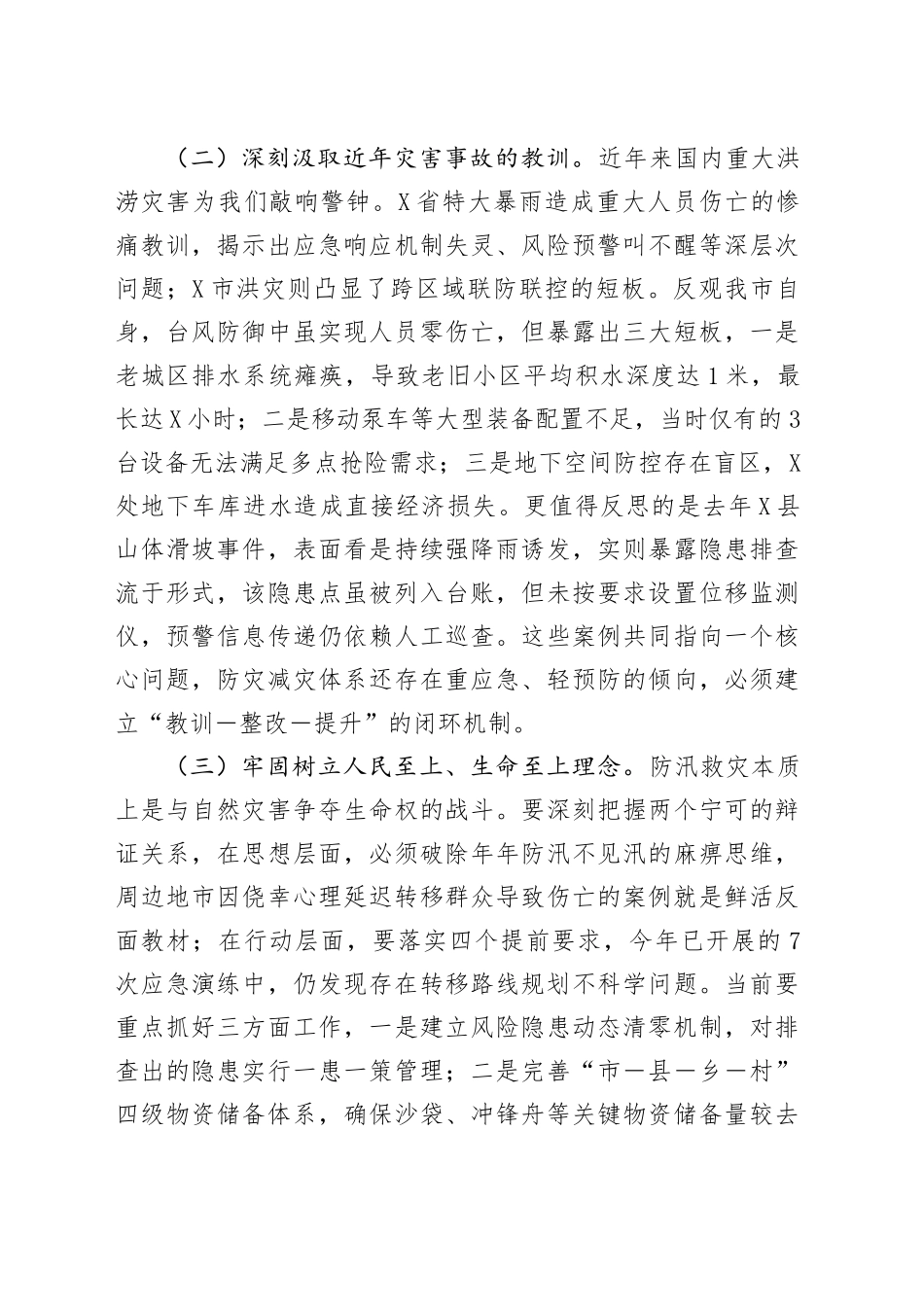 市委副书记、市长在全市防汛工作专题会议上的讲话_第2页