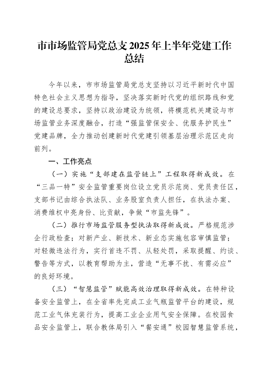 市市场监管局党总支2025年上半年党建工作总结_第1页