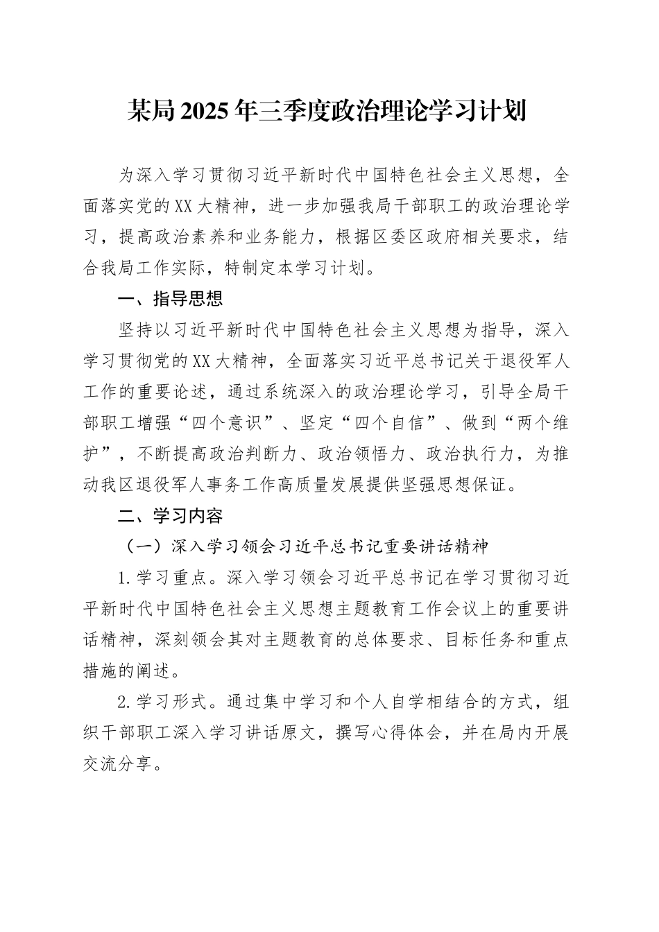 某局2025年三季度政治理论学习计划_第1页