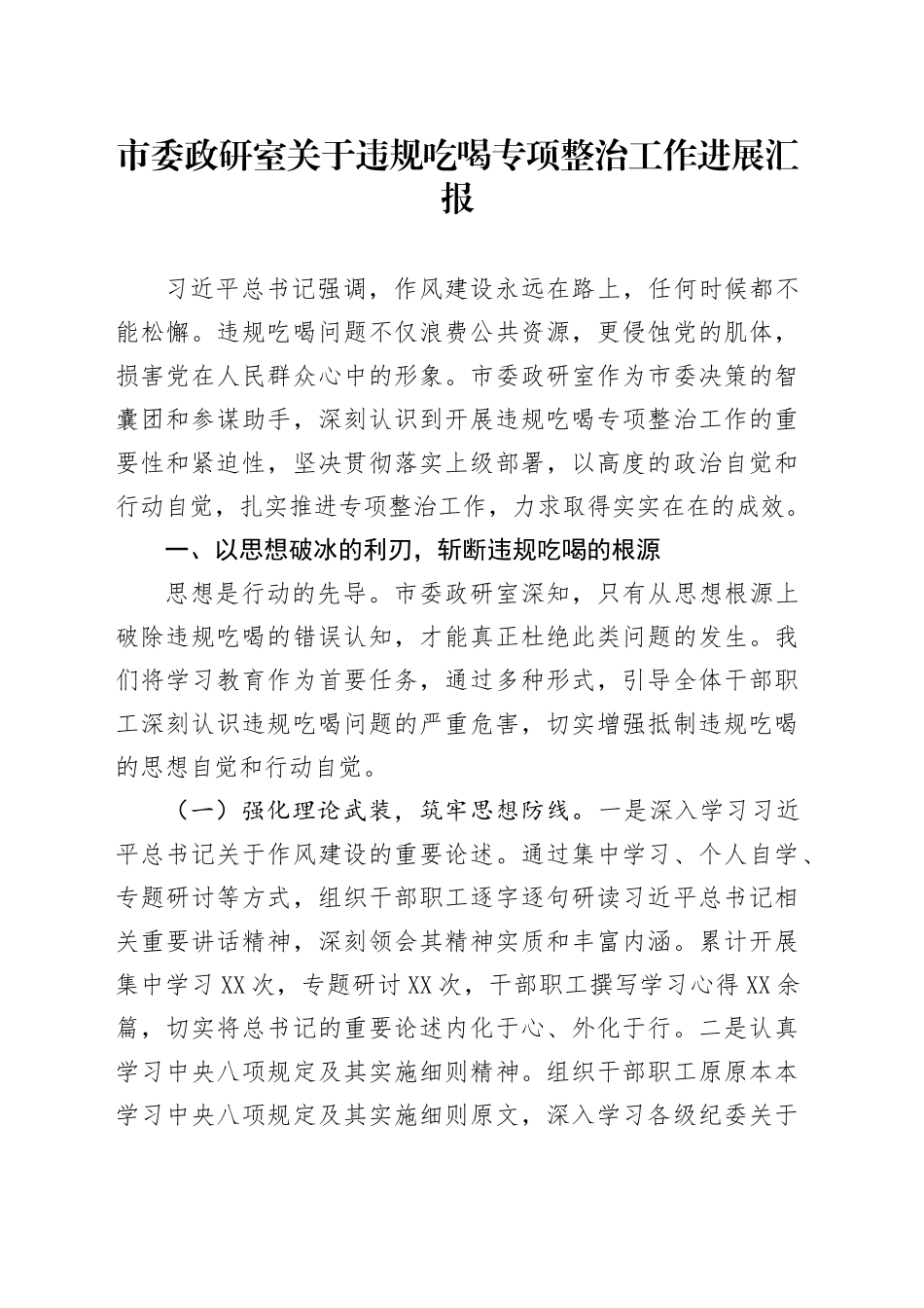 市委政研室关于违规吃喝专项整治工作进展汇报_第1页