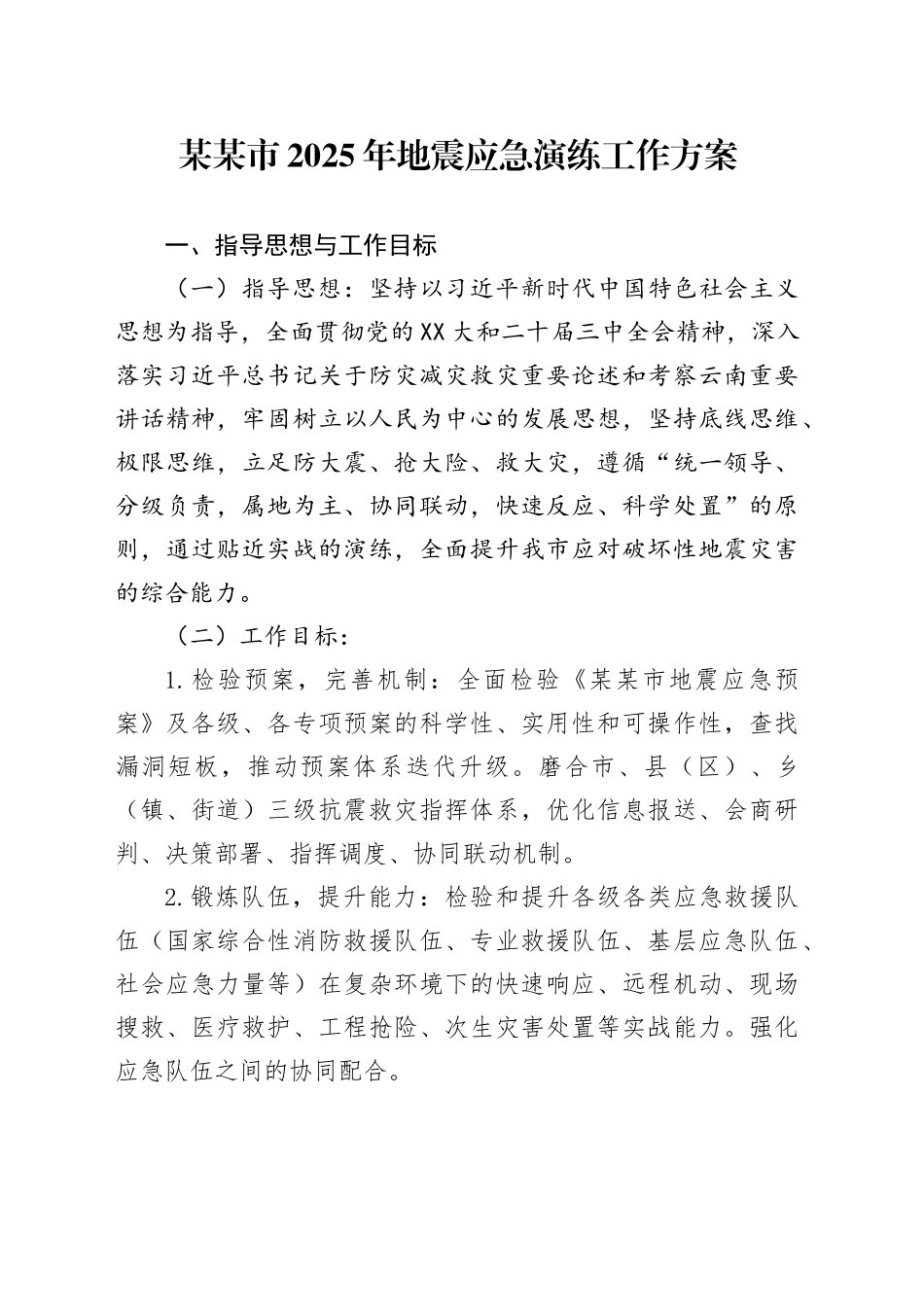 某某市2025年地震应急演练工作方案_第1页
