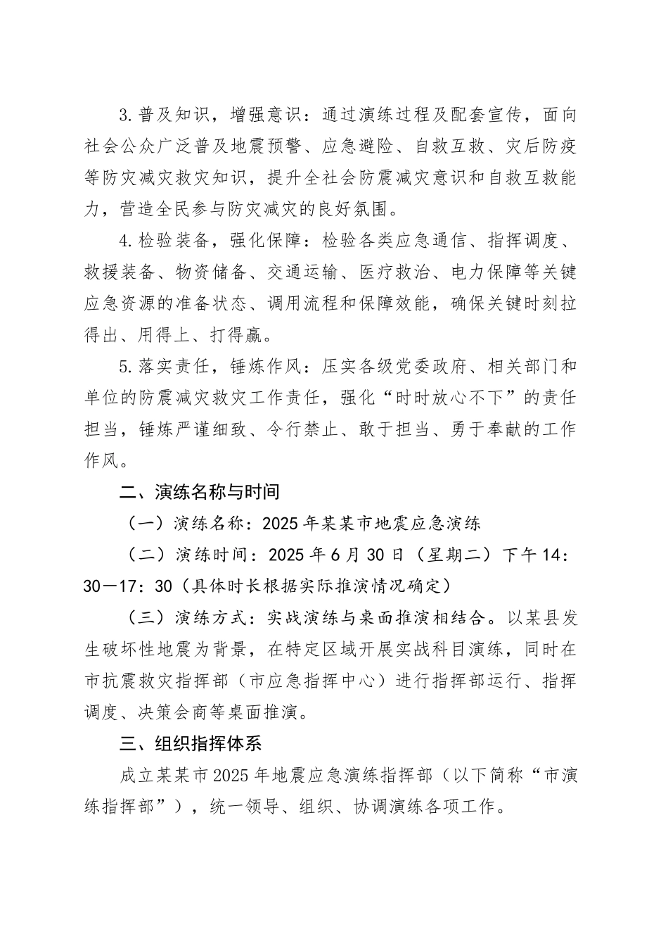 某某市2025年地震应急演练工作方案_第2页
