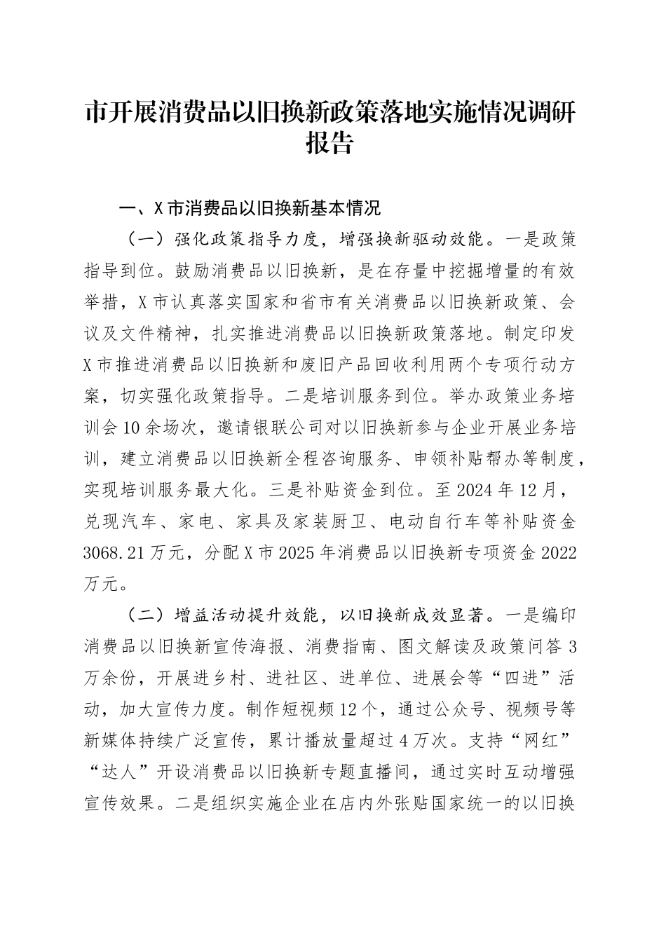 市开展消费品以旧换新政策落地实施情况调研报告_第1页
