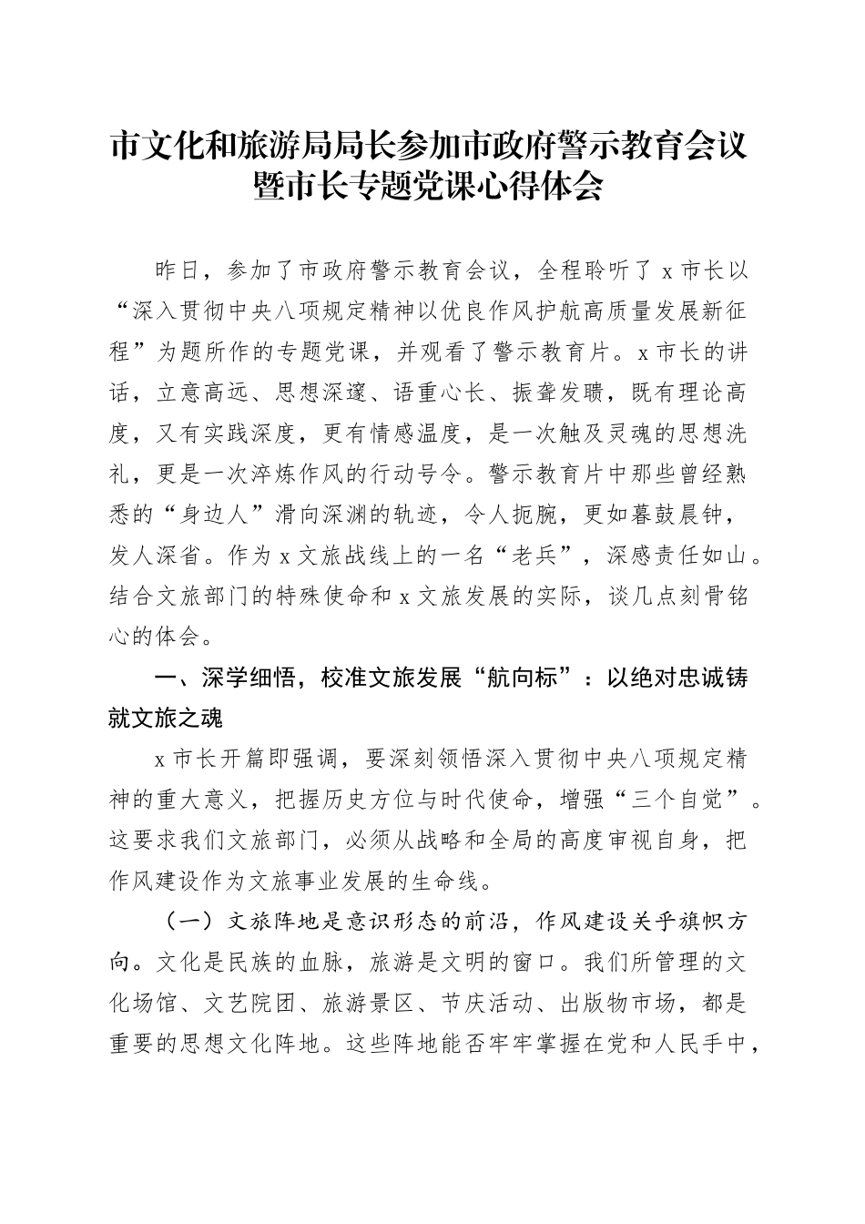 市文化和旅游局局长参加市政府警示教育会议暨市长专题党课心得体会_第1页