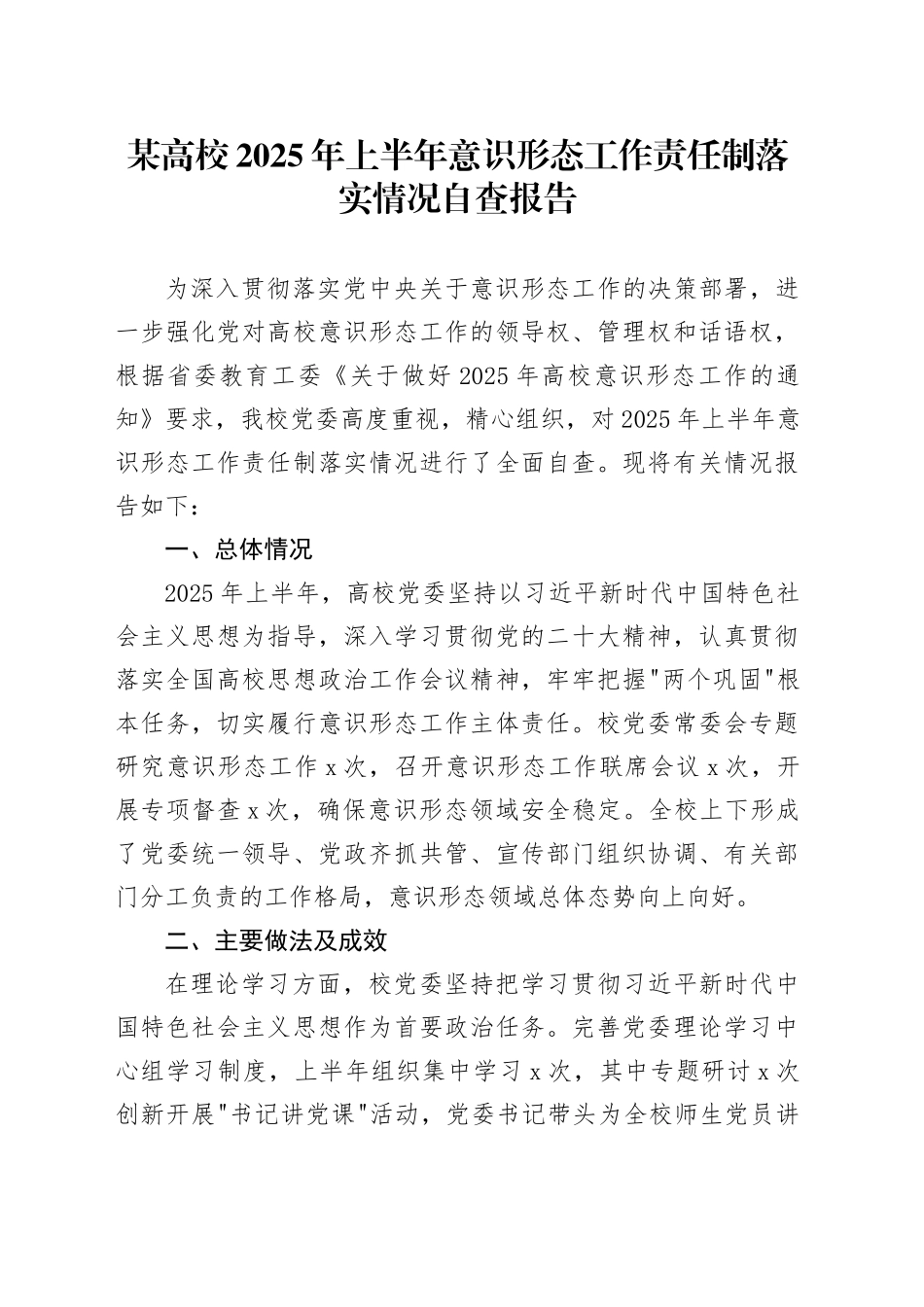 某高校2025年上半年意识形态工作责任制落实情况自查报告_第1页