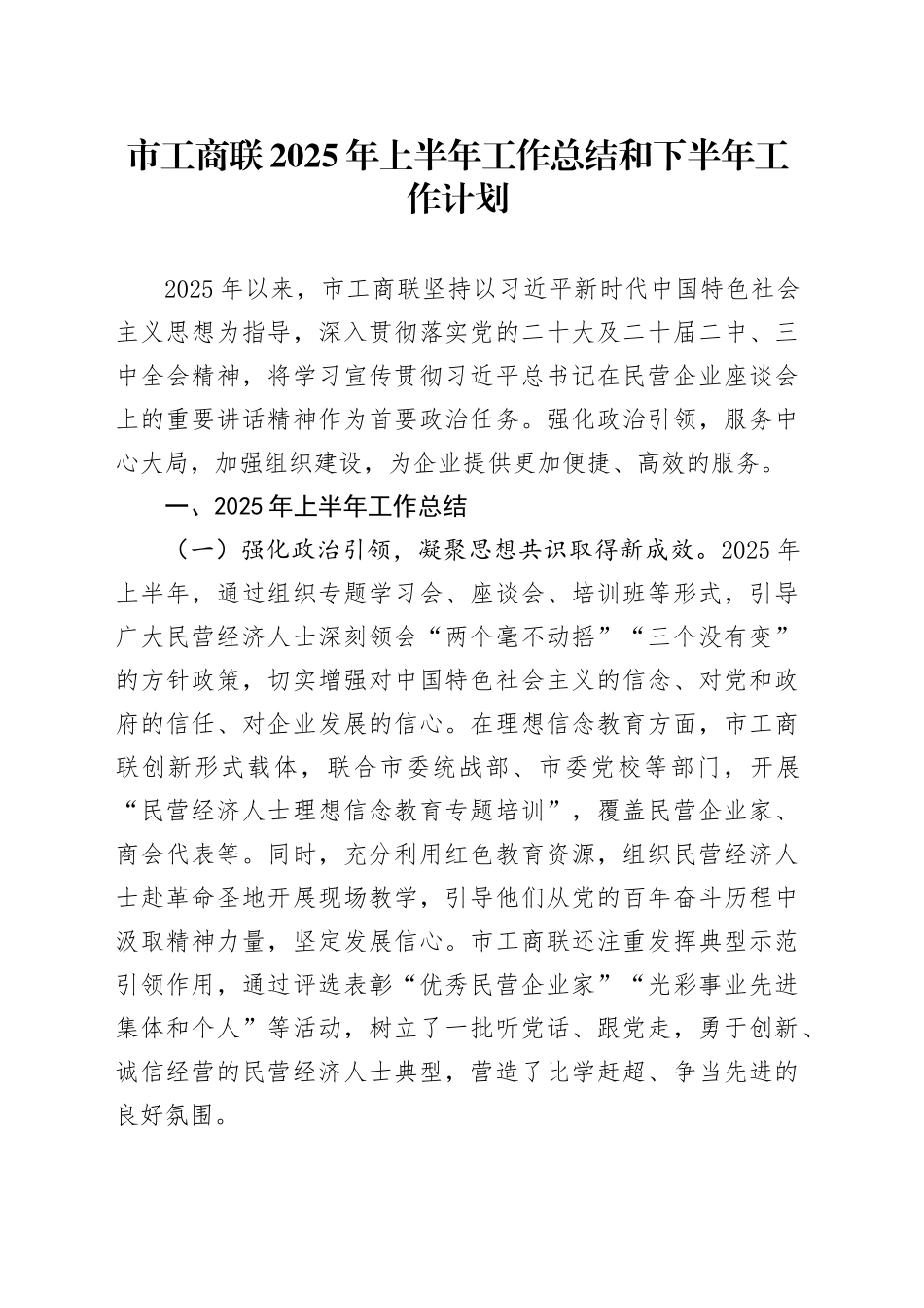 市工商联2025年上半年工作总结和下半年工作计划_第1页