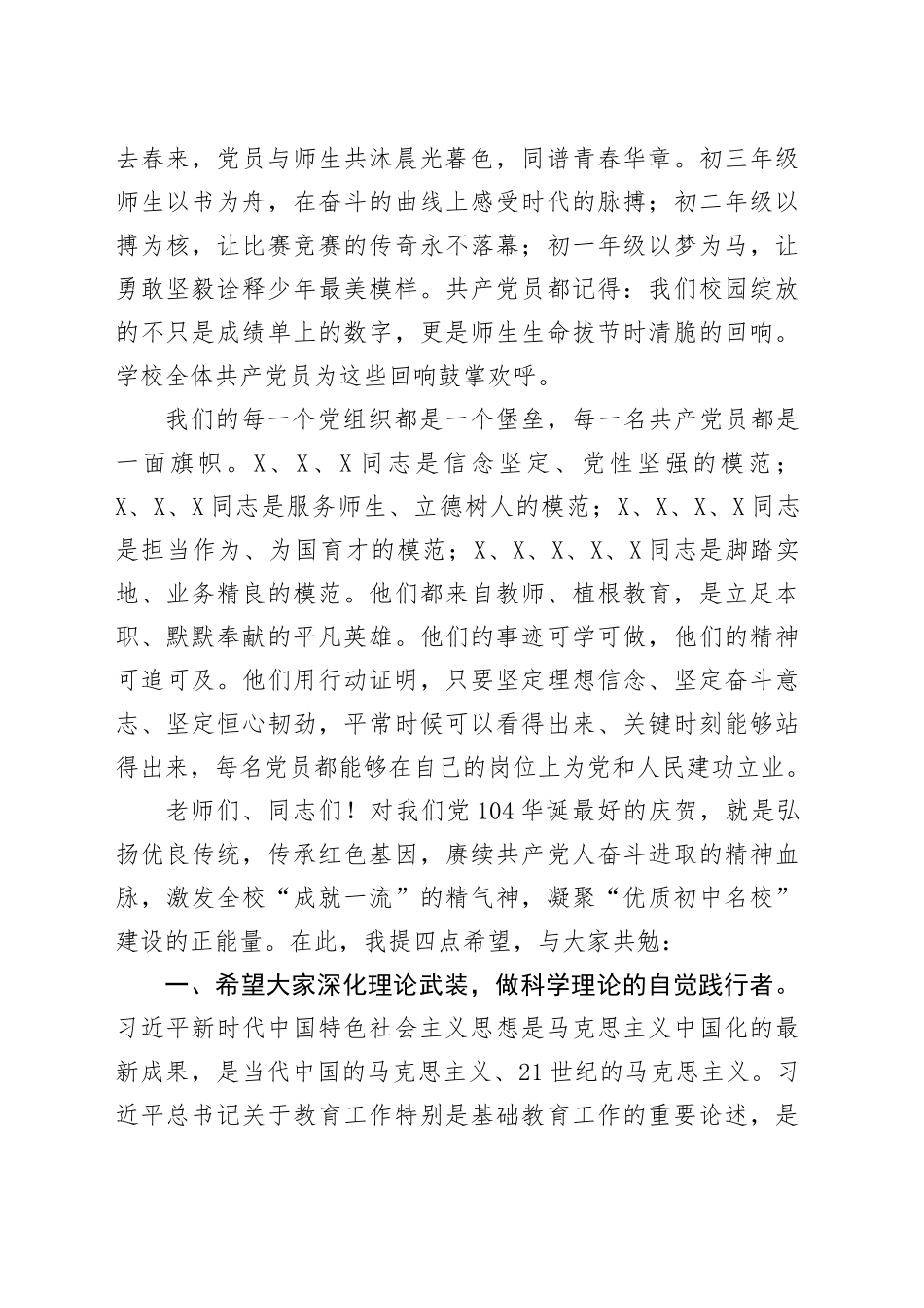 校党总支书记在庆祝中国共产党104周年诞辰暨“七一”表彰大会上的讲话_第2页