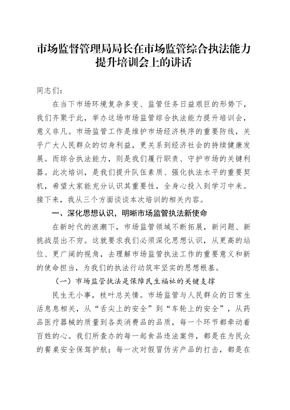 市市场监督管理局局长在市场监管综合执法能力提升培训会上的讲话_第1页