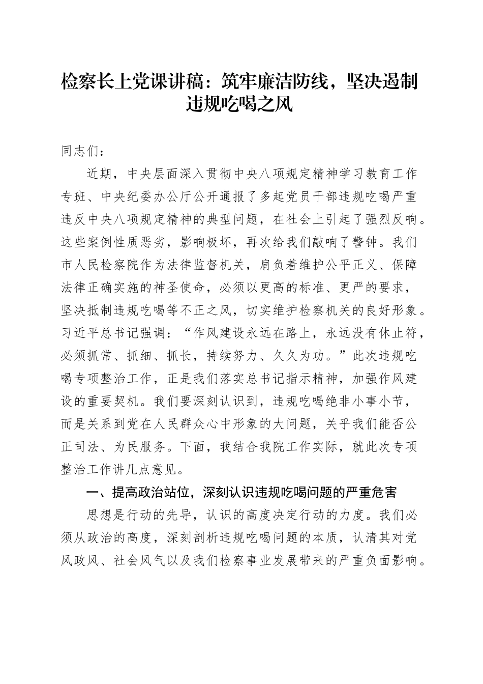 检察长上党课讲稿：筑牢廉洁防线，坚决遏制违规吃喝之风_第1页