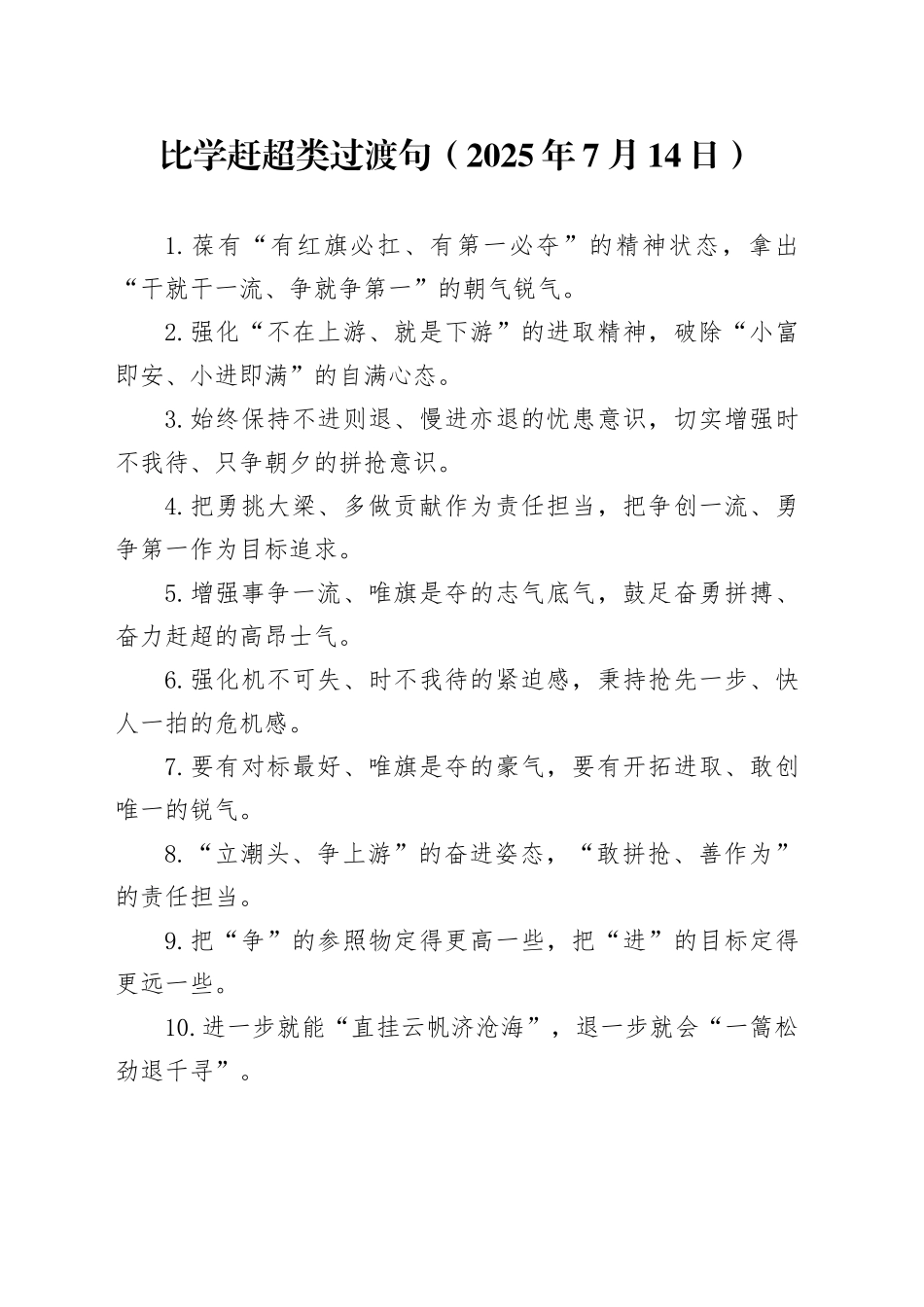 比学赶超类过渡句（2025年7月14日）_第1页