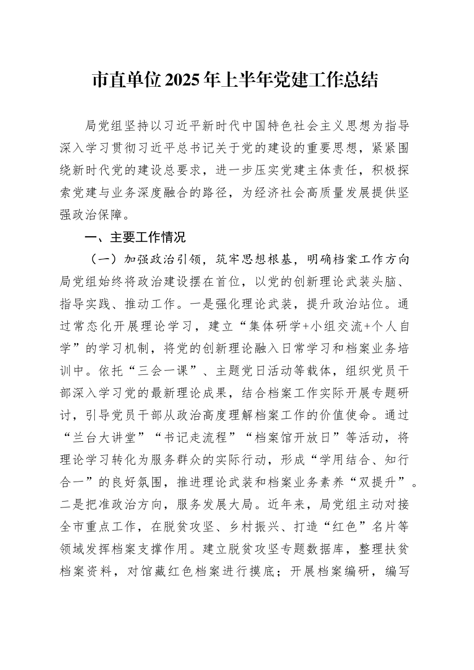 市直单位2025年上半年党建工作总结_第1页