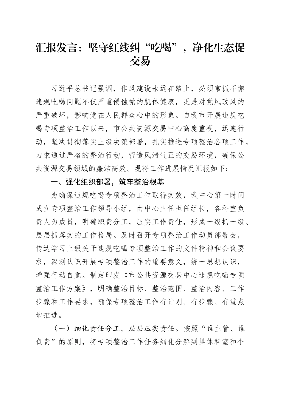 汇报发言：坚守红线纠“吃喝”，净化生态促交易_第1页