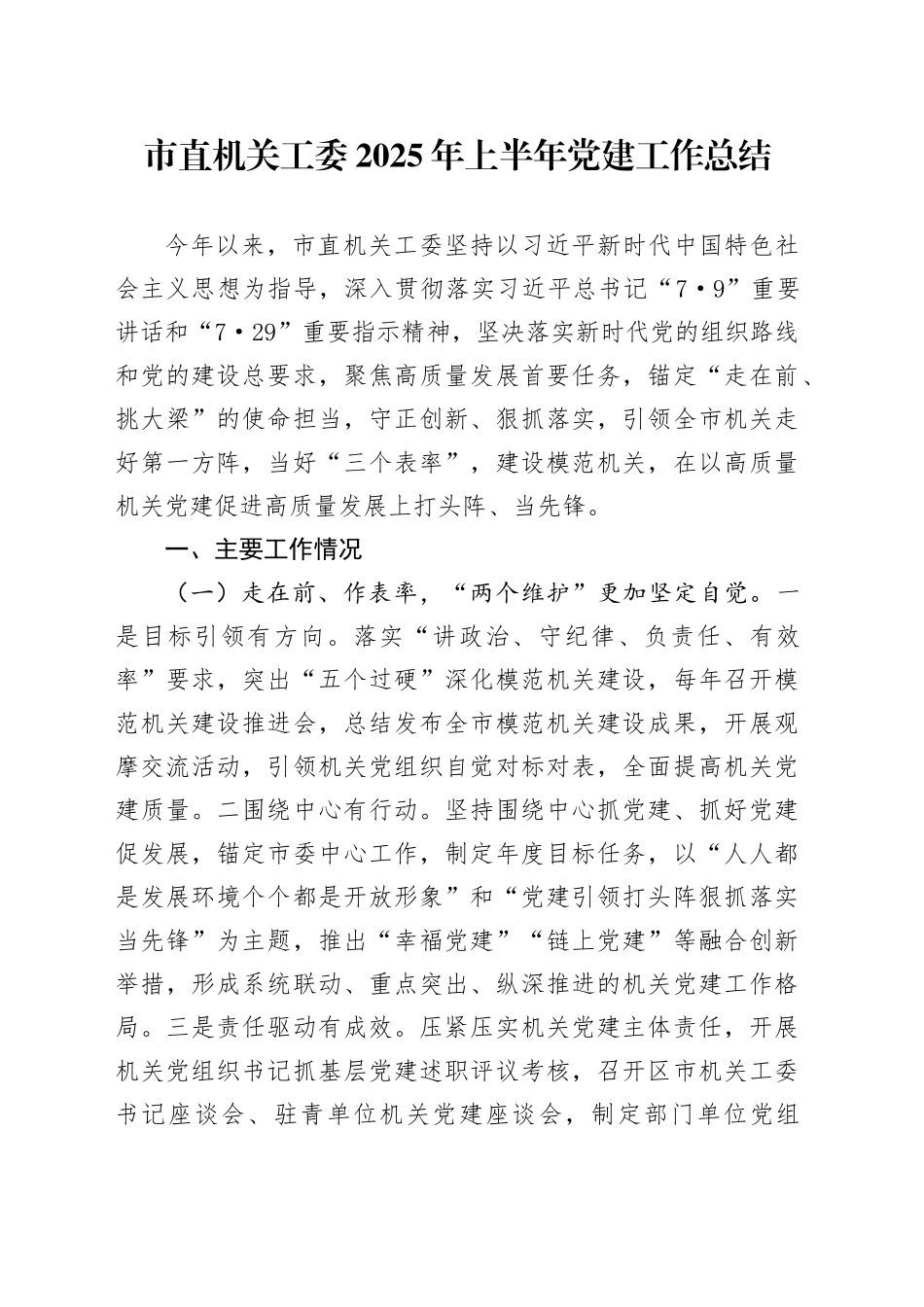 市直机关工委2025年上半年党建工作总结_第1页