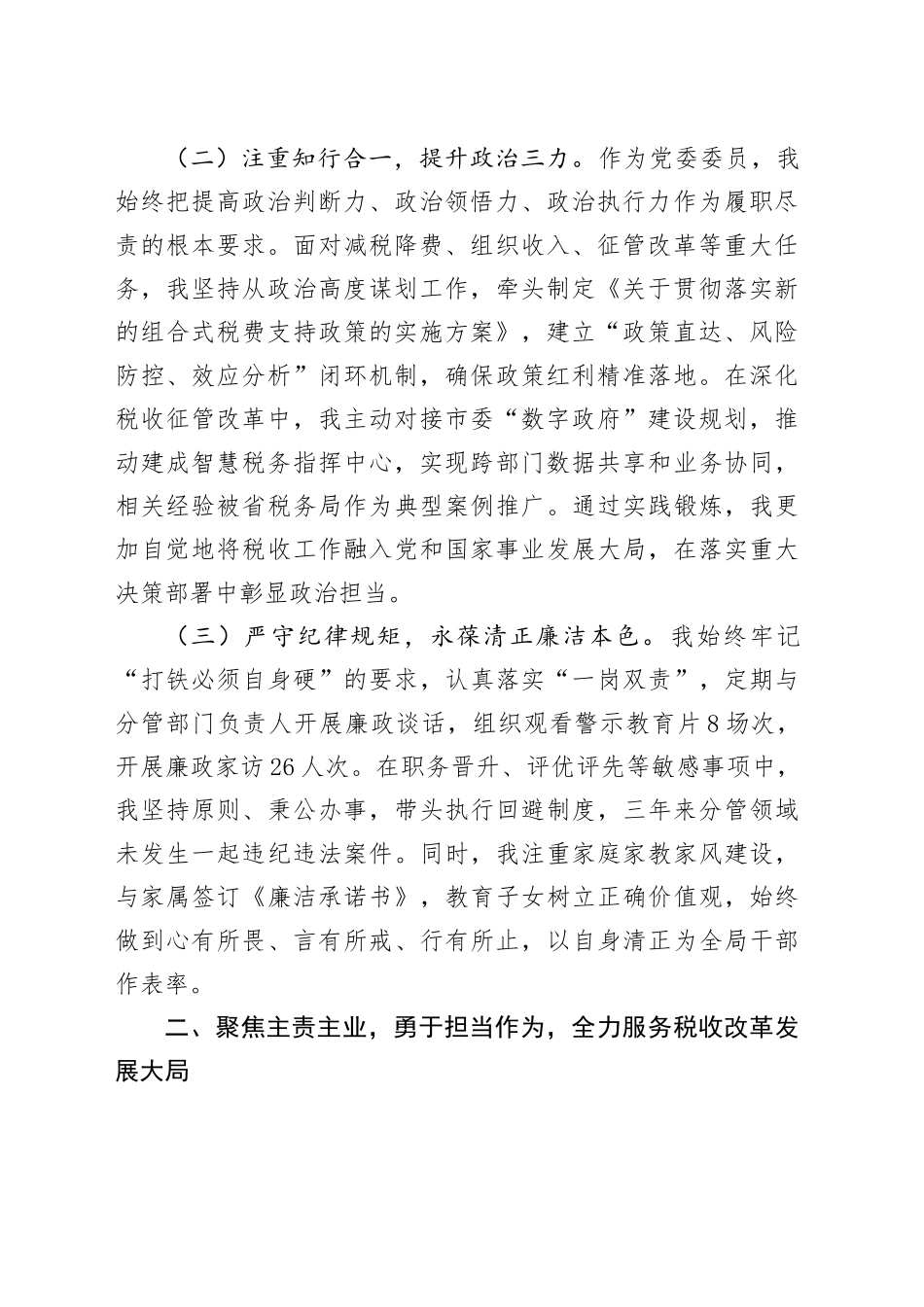 市税务局党委委员、副局长职级晋升近三年思想工作总结_第2页