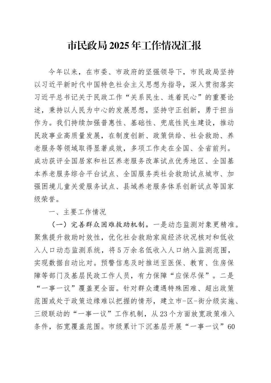 市民政局2025年工作情况汇报_第1页