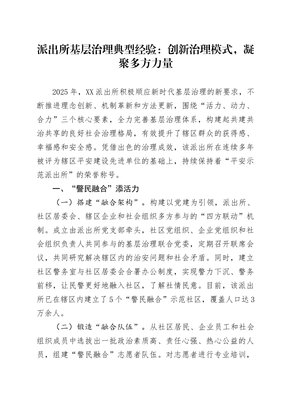 派出所基层治理典型经验：创新治理模式，凝聚多方力量_第1页