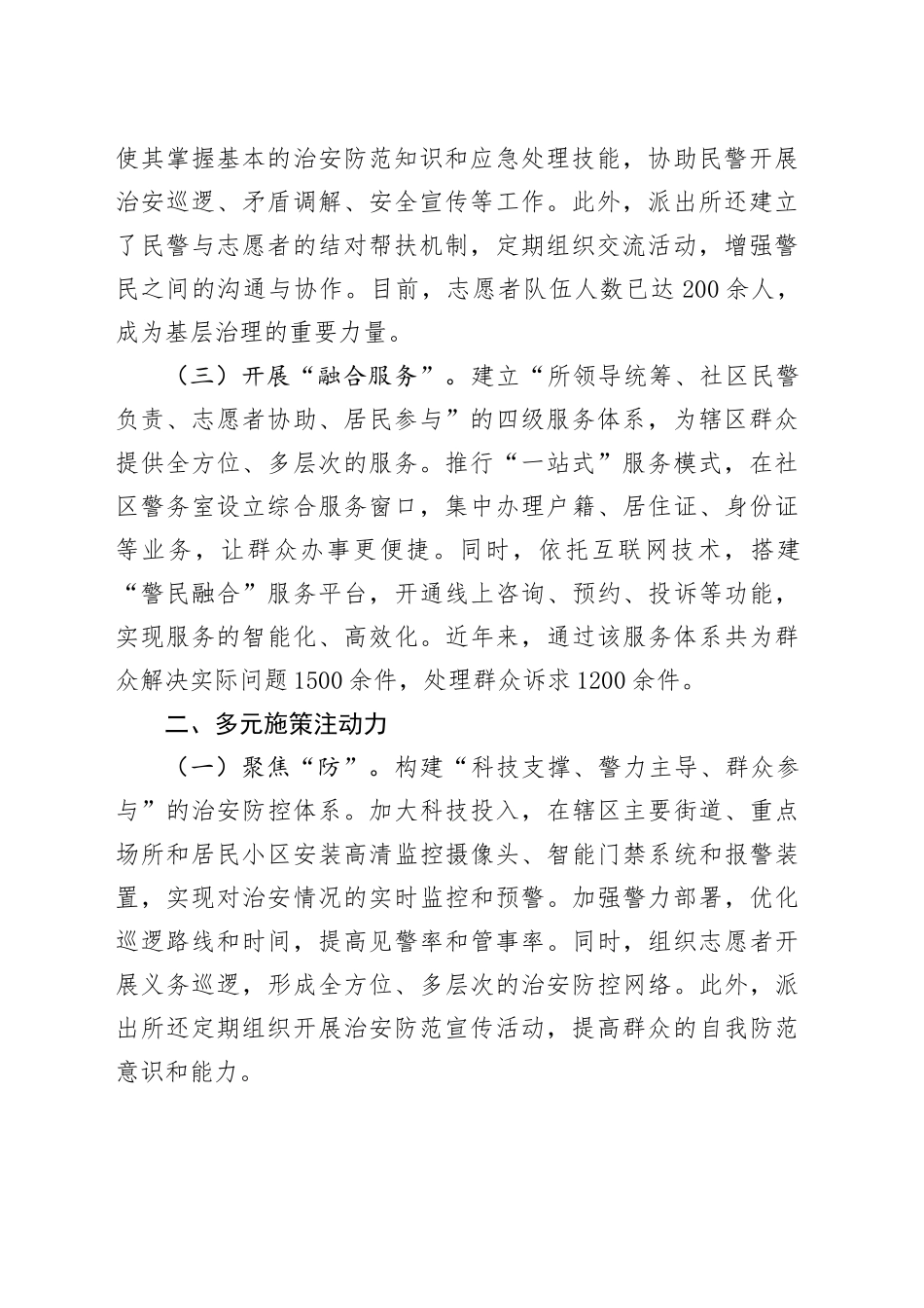 派出所基层治理典型经验：创新治理模式，凝聚多方力量_第2页