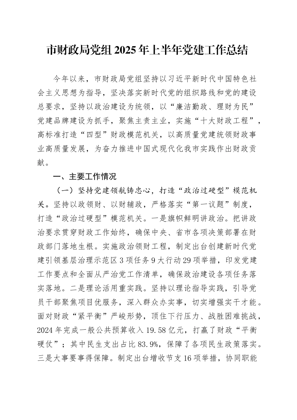 市财政局党组2025年上半年党建工作总结_第1页