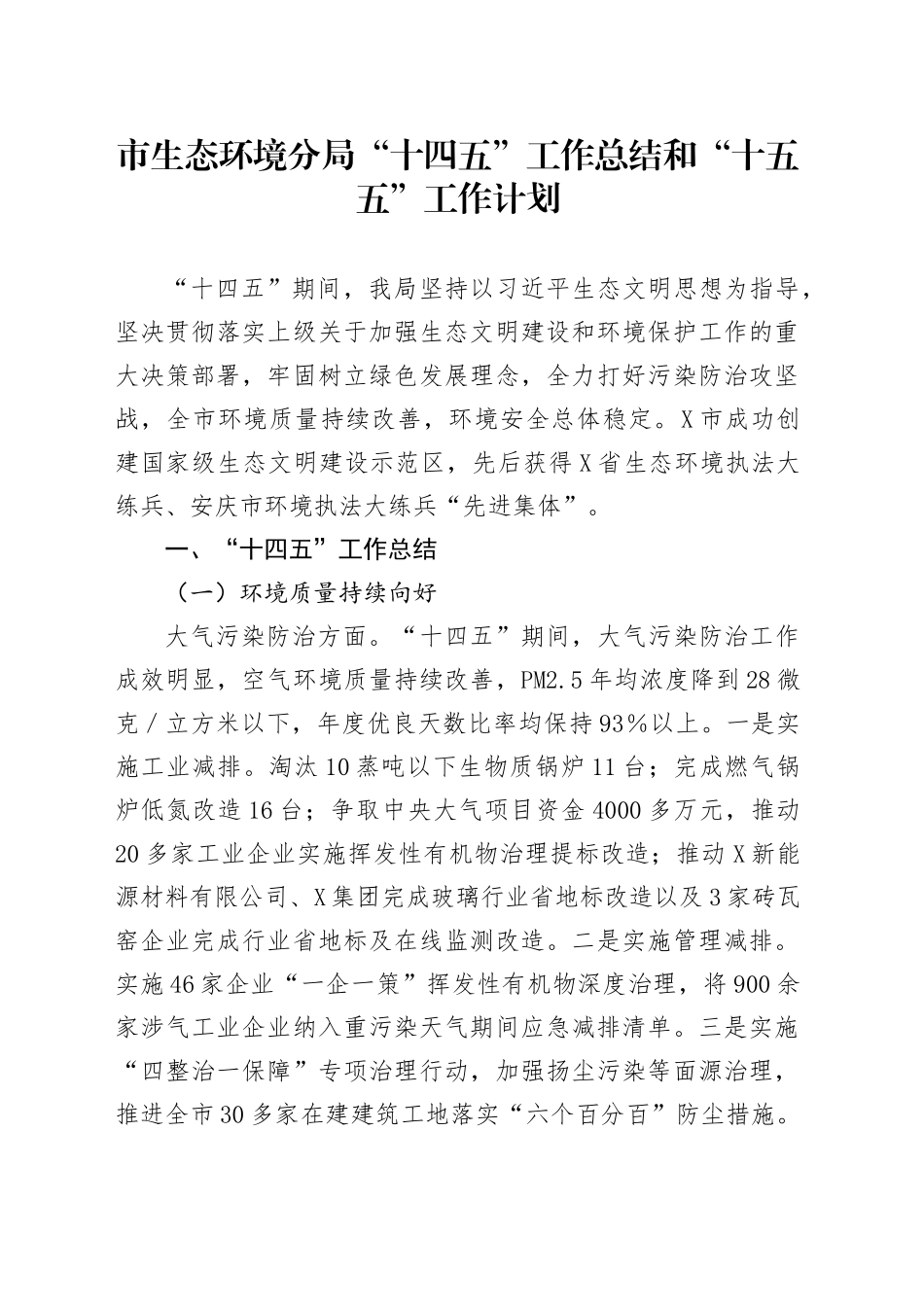 市生态环境分局“十四五”工作总结和“十五五”工作计划_第1页