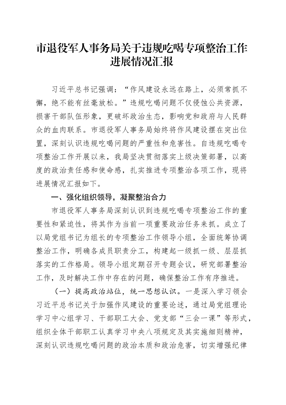 市退役军人事务局关于违规吃喝专项整治工作进展情况汇报_第1页