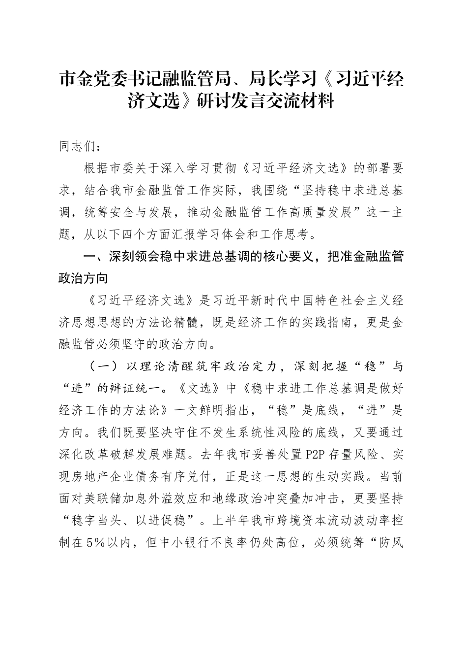 市金党委书记融监管局、局长学习《总书记经济文选》研讨发言交流材料_第1页