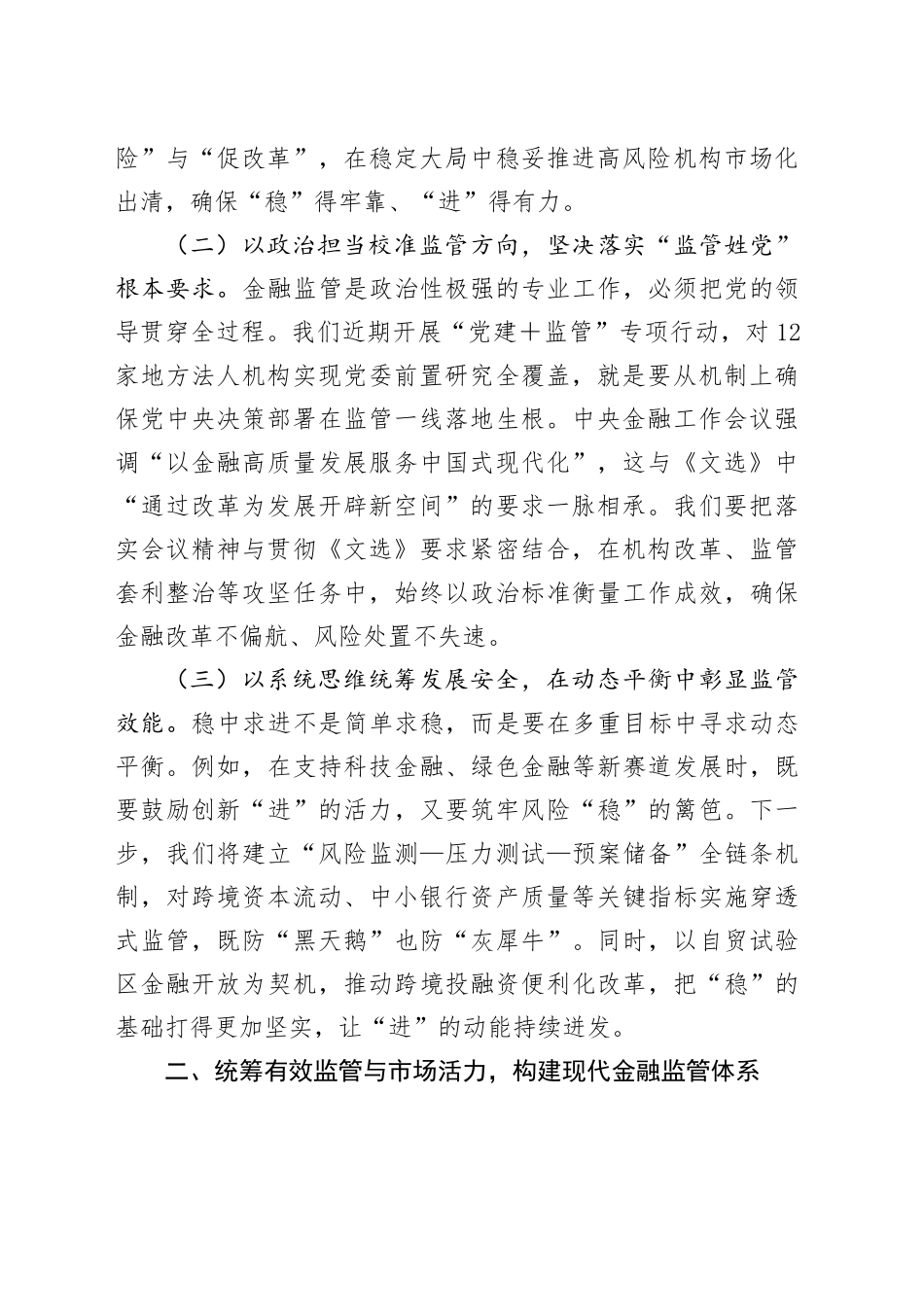 市金党委书记融监管局、局长学习《总书记经济文选》研讨发言交流材料_第2页