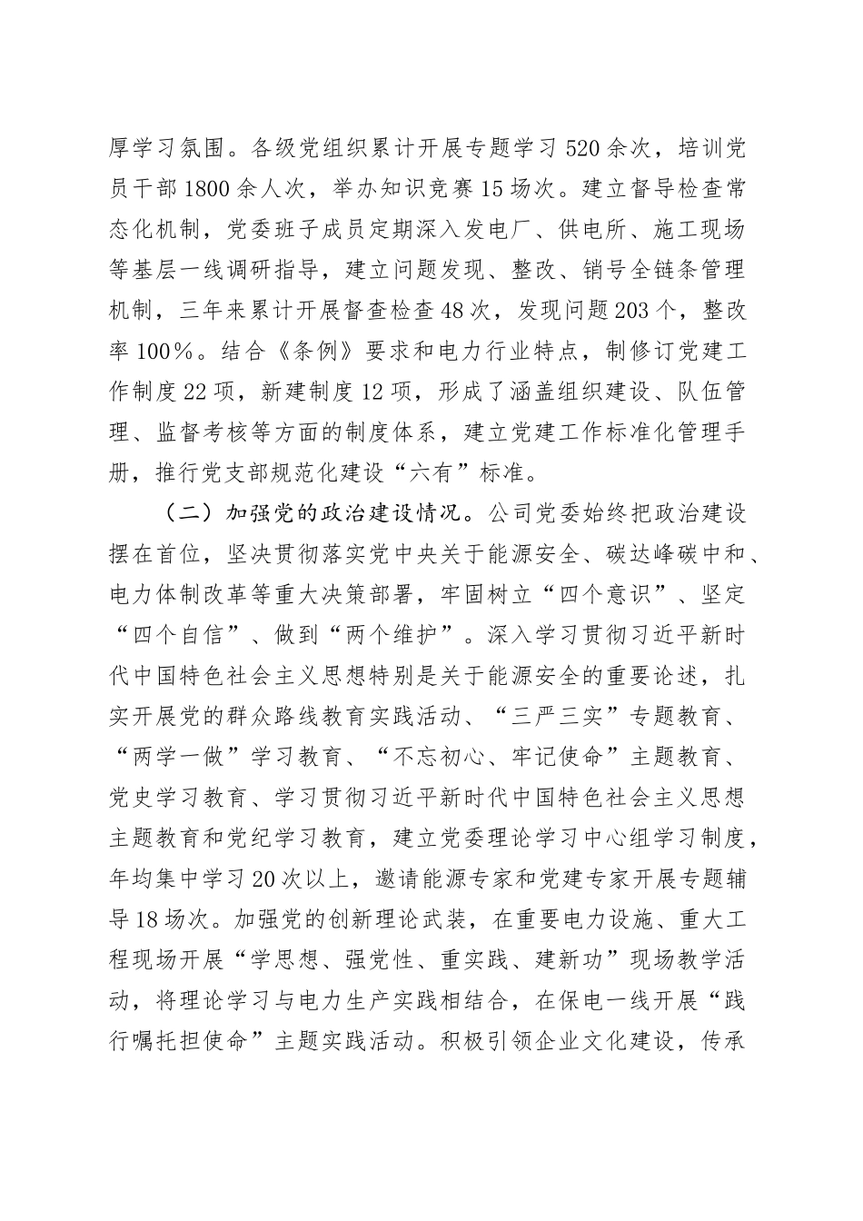 电力国企贯彻落实《中国共产党国有企业基层组织工作条例（试行）》情况报告_第2页