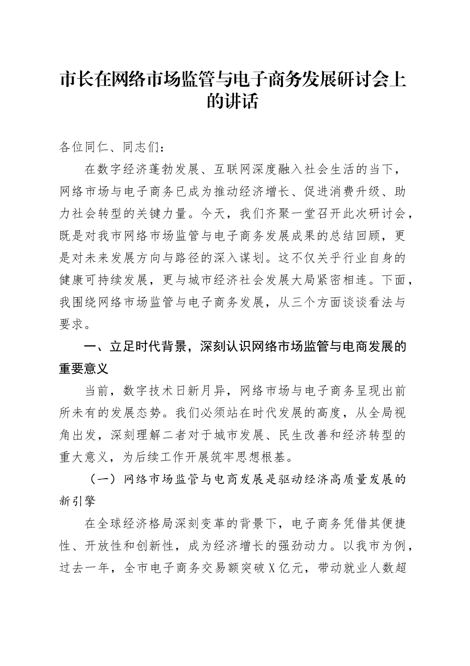 市长在网络市场监管与电子商务发展研讨会上的讲话_第1页