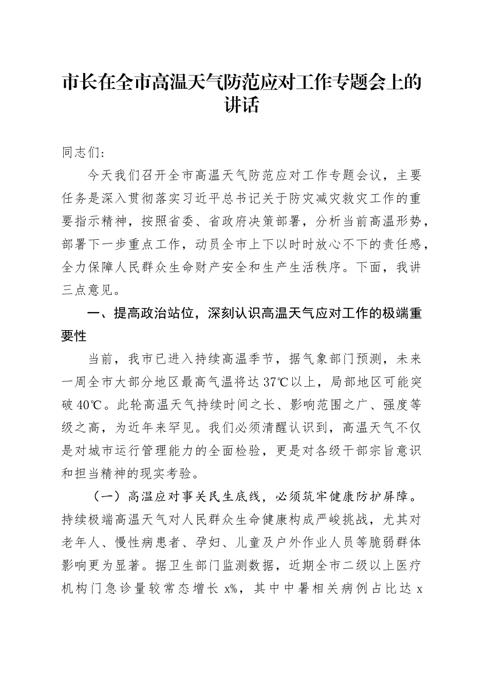 市长在全市高温天气防范应对工作专题会上的讲话_第1页