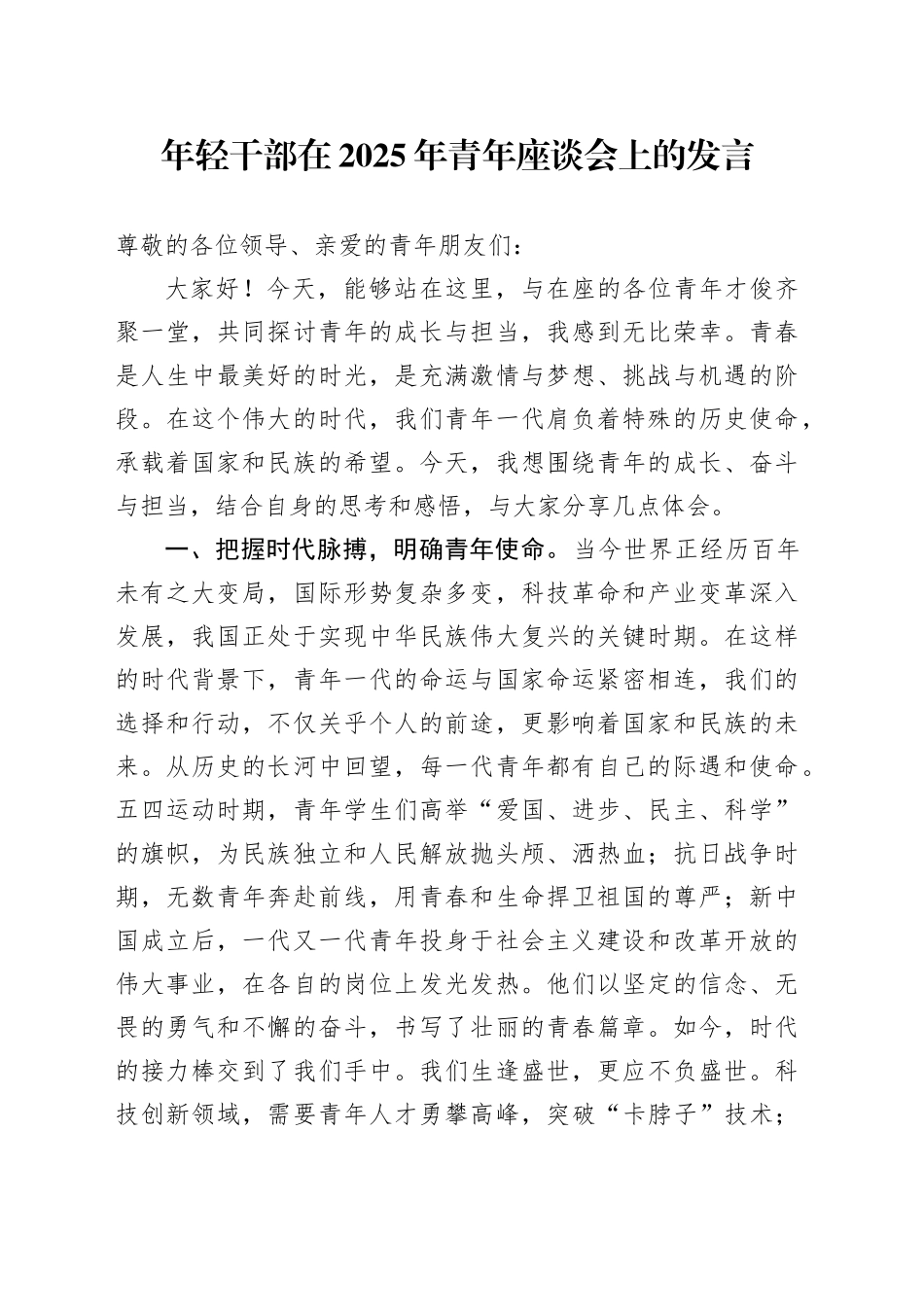 年轻干部在2025年青年座谈会上的发言_第1页