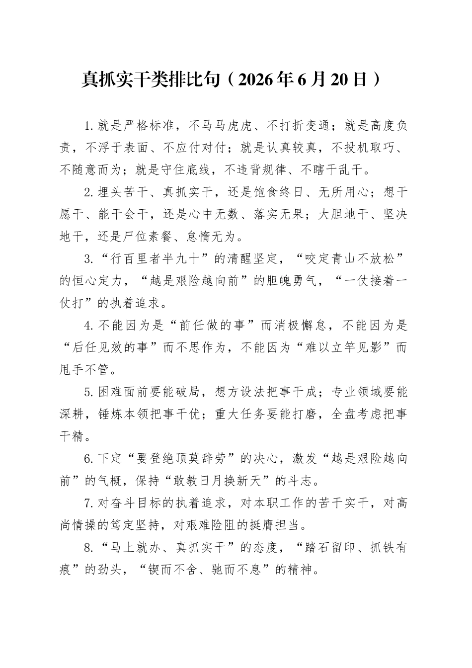 真抓实干类排比句（2026年6月20日）_第1页
