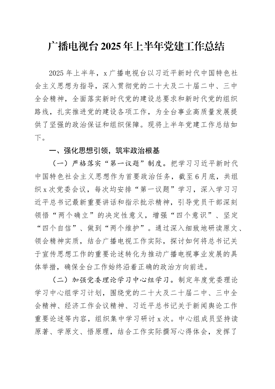 广播电视台2025年上半年党建工作总结_第1页