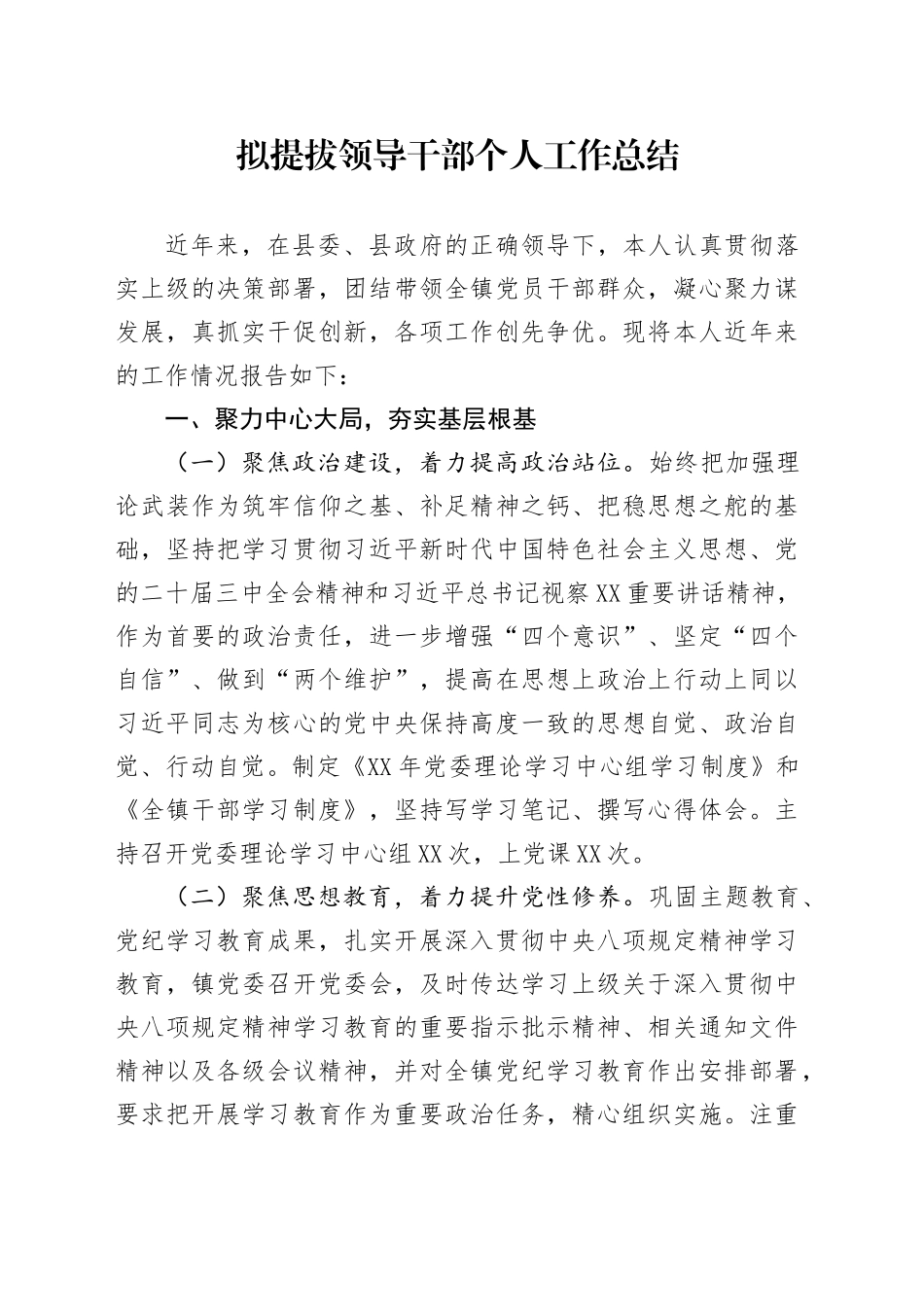拟提拔领导干部个人工作总结_第1页