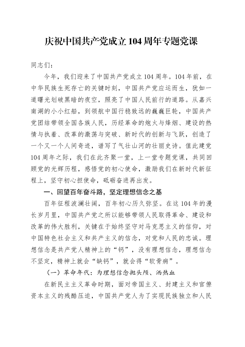 庆祝中国共产党成立104周年专题党课_第1页