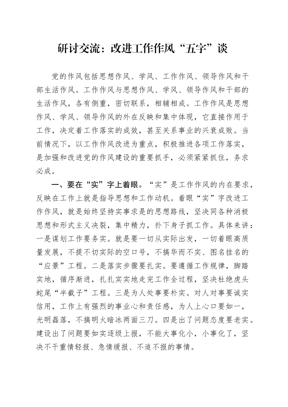 研讨交流：改进工作作风“五字”谈_第1页