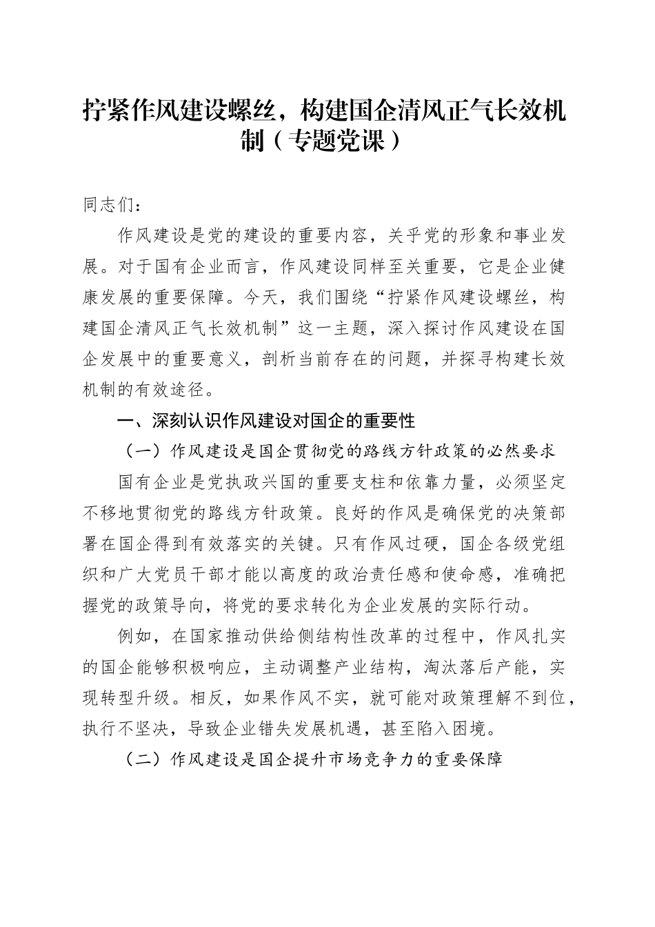拧紧作风建设螺丝，构建国企清风正气长效机制（专题党课）_第1页