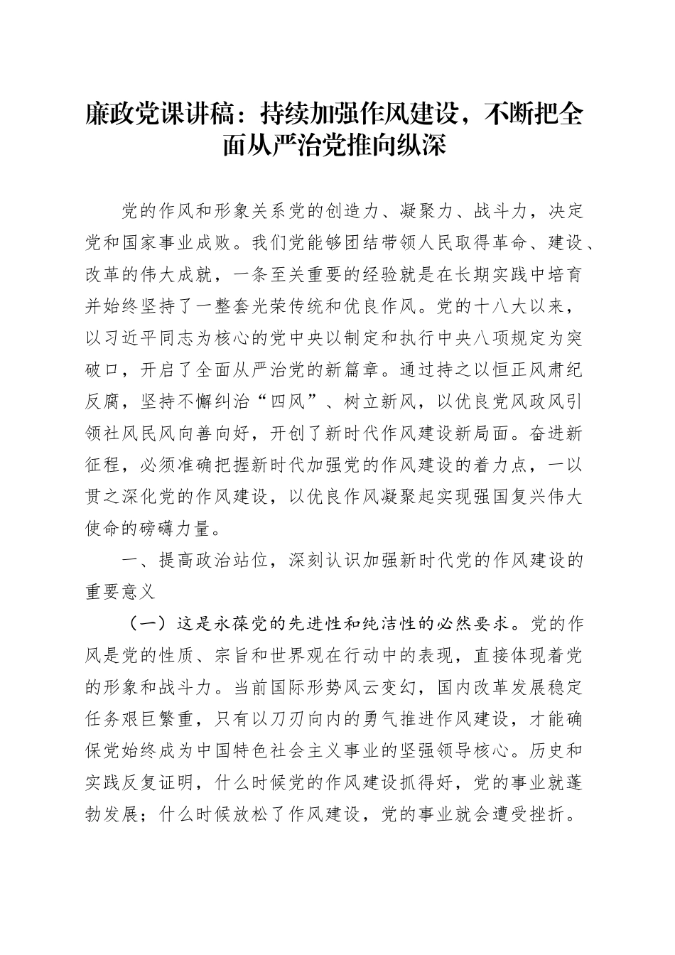 廉政党课讲稿：持续加强作风建设，不断把全面从严治党推向纵深_第1页