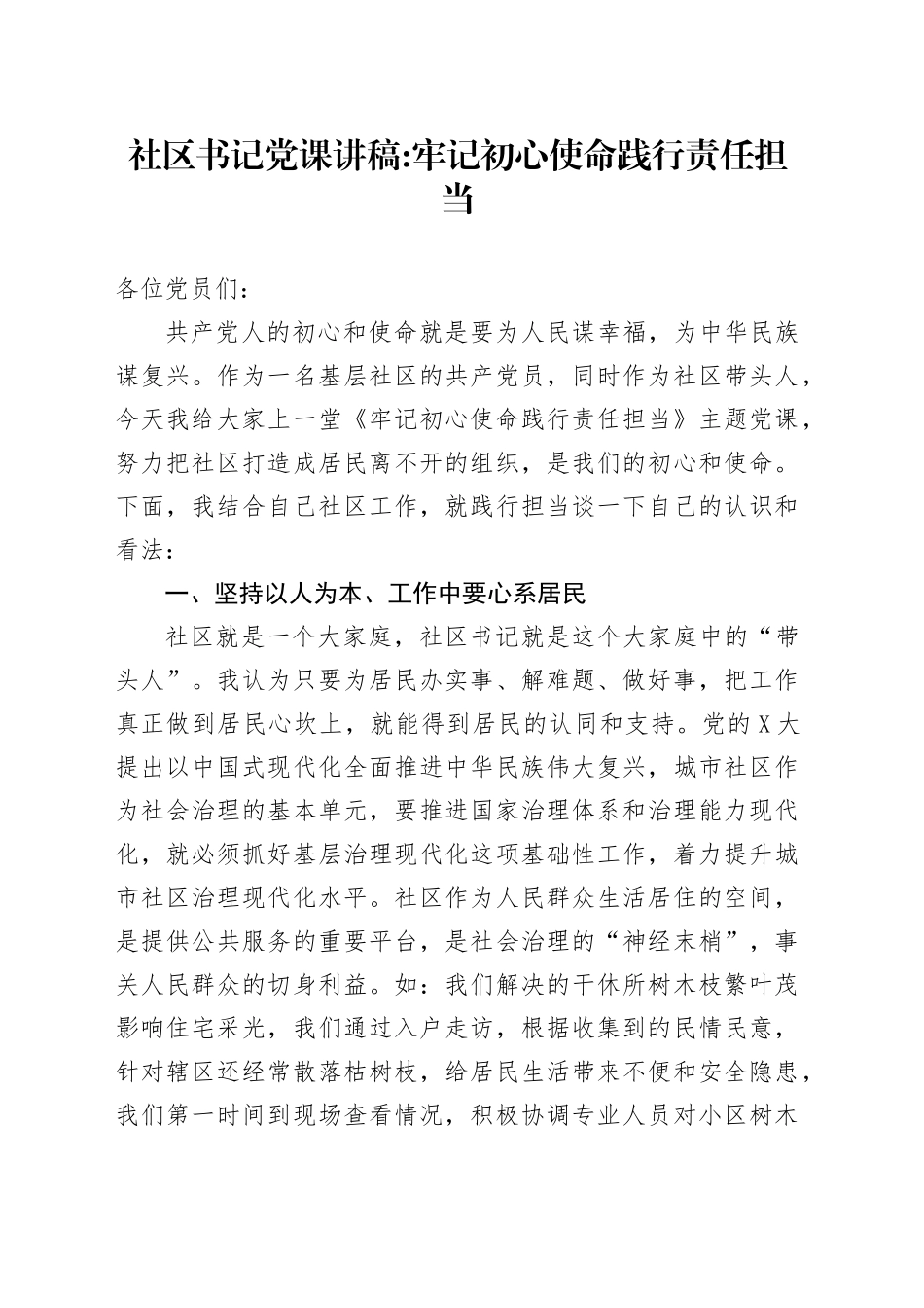 社区书记党课讲稿：牢记初心使命践行责任担当_第1页